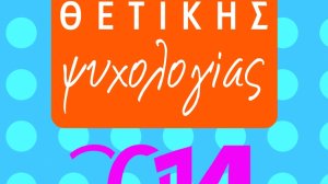 Σμαρούλα Παντελή: Ημερολόγιο θετικής ψυχολογίας 2014