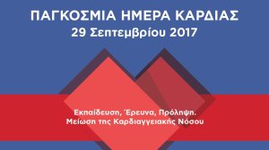 Καμπάνια ευαισθητοποίησης των πολιτών για την πρόληψη των καρδιαγγειακών παθήσεων
