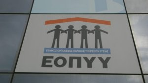 ΕΟΠΥΥ: Πρόσκληση εκδήλωσης ενδιαφέροντος για τη σύναψη σύμβασης με οικογενειακούς γιατρούς