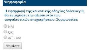 Ψηφοφορία: Η εφαρμογή της κοινοτικής οδηγίας Solvency II, θα ενισχύσει την αξιοπιστία των ασφαλιστικών επιχειρήσεων;