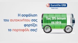 Νέα Προσφορά Eurolife ERB: Έως 20% έκπτωση για πάντα!
