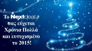 Ευχές για Καλά Χριστούγεννα και Χρόνια Πολλά από την αγορά