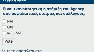 Νέα ψηφοφορία στο nextdeal.gr: Είναι ικανοποιητική η στήριξη του Agency από ασφαλιστικές εταιρίες και συλλόγους;