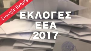 Εκλογές ΕΕΑ 2017: Τι δείχνουν τα πρώτα αποτελέσματα της κάλπης