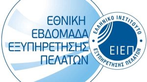 Χιλιάδες εργαζόμενοι & καταναλωτές γιόρτασαν την Εθνική Εβδομάδα Εξυπηρέτησης Πελατών!