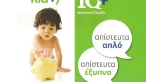 Νέα αποταμιευτικά προϊόντα MARFIN KID+ και MARFIN IQ+