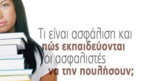 Τι είναι ασφάλιση και πώς εκπαιδεύονται οι ασφαλιστές να την πουλήσουν;