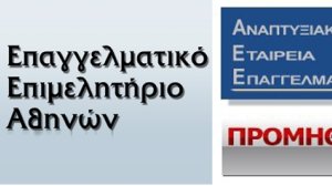 Δημιουργία ιστοσελίδας Αναπτυξιακής Εταιρείας Επαγγελματιών ‘’Προμηθέας’’