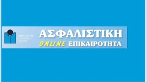 Κυκλοφορεί η ΑΣΦΑΛΙΣΤΙΚΗ online Επικαιρότητα 