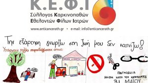 Επιστημονική Ημερίδα για τον Καρκίνο του Πνεύμονα και Αντικαπνιστική Εκστρατεία Ενημέρωσης
