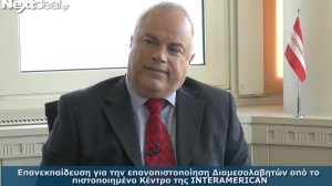 Νίκος Σωφρονάς: Η INTERAMERICAN επαναπιστοποιεί τους διαμεσολαβούντες (video)