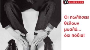 Οι πωλήσεις θέλουν μυαλό…όχι πόδια!