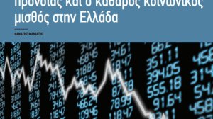 Η πολιτική οικονομία του κράτους πρόνοιας και ο καθαρός κοινωνικός μισθός στην Ελλάδα