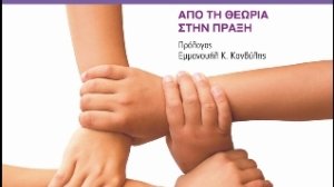 «Τα μυστικά της ομαδικής επιτυχίας» φανερώνονται στις 10 Μαρτίου