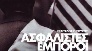Ασφαλιστές Έμποροι και Ιστορία Ελληνικού Έθνους