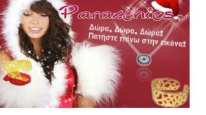 Paraxenies.gr - Τα Χριστουγεννιάτικα δώρα σου με ένα κλίκ