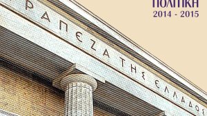 ΤτΕ: Ιστορική επιταγή η συμφωνία με τους εταίρους
