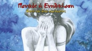 Εκδήλωση παρουσίασης του βιβλίου «Πανικός ή Ενηλικίωση. Όψεις του ίδιου νομίσματος;» της Δήμητρας Σιούσιουρα