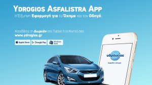 Η έξυπνη εφαρμογή της «Υδρόγειος Ασφαλιστική» για το όχημα και τον οδηγό