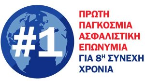 Η AXA 1η παγκόσμια ασφαλιστική επωνυμία για 8η συνεχή χρονιά!