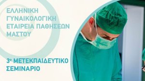 3ο Μετεκπαιδευτικό Σεμινάριο Χειρουργικής Μαστού