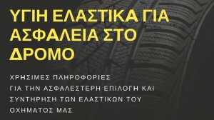 Υγιή ελαστικά για ασφάλεια στο δρόμο