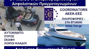 Coordinators: Εξετάσεις Ασφαλιστικών Πραγματογνωμόνων