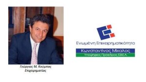 Γ. Κούμπας: Υποψήφιος στις εκλογές του ΕΒΕΑ στο Τμήμα Υπηρεσιών