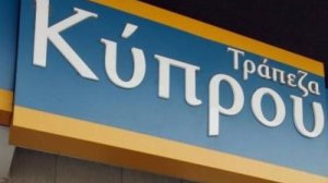 Η Τράπεζα Κύπρου αποδέσμευσε καταθέσεις 900 εκατ. ευρώ