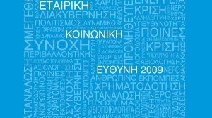 Εμπορική Τράπεζα: Πρώτη στην Ελλάδα σε θέματα Εταιρικής Κοινωνικής Ευθύνης