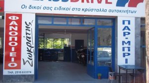 Νέος σταθμός GLASSDRIVE στην Καβάλα