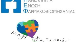 Η Πανελλήνια Ένωση Φαρμακοβιομηχανίας αγκαλιάζει το «Μαζί για το Παιδί»