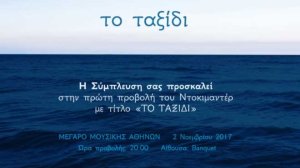 Τα ακριτικά νησιά κάνουν πρεμιέρα με την Σύμπλευση στο Μέγαρο Μουσικής Αθηνών!