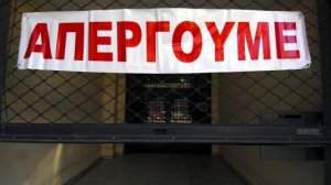Το απεργιακό δελτίο της εβδομάδος 