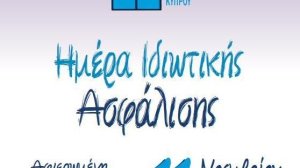 Ασφαλιστικό Ινστιτούτο Κύπρου και Ημέρα Ιδιωτικής Ασφάλισης