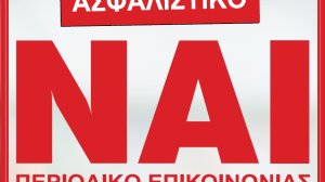 Διαβάστε στο Ασφαλιστικό ΝΑΙ