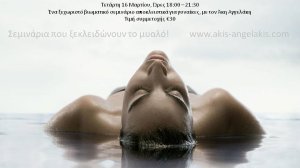 Άκης Αγγελάκης: Δύο θέσεις εργασίας, χρήσιμα άρθρα και νέο σεμινάριο μόνο για γυναίκες