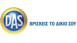 Η Νομική Προστασία υιοθετεί την τεχνολογική εξέλιξη