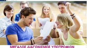 Διαγωνισμός για υποτροφίες από τον Όμιλο Coordinators