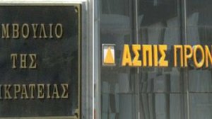 ΑΠΟΚΛΕΙΣΤΙΚΟ: ΑΣΠΙΣ-ΠΡΟΝΟΙΑ: Σημαντική απόφαση από Συμβούλιο Επικρατείας για εφ’ άπαξ εκδίκαση της υπόθεσης αγωγών κατά ελληνικού δημοσίου 