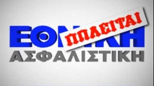 Δείτε το διαφημιστικό spot του Συλλόγου Υπαλλήλων Εθνικής Ασφαλιστικής ενάντια στην πώληση της εταιρίας το 2008!