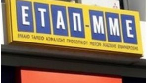Θέλουν να κάνουν μια καλή ασφάλιση ακινήτων ιδιοκτησίας ΕΤΑΠ-ΜΜΕ