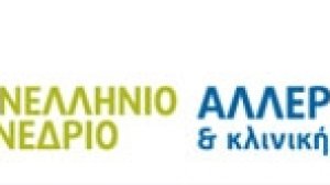 Ξεκινά το 9ο Συνέδριο Αλλεργιολογίας