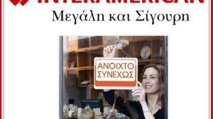 Σε άνοδο οι ομαδικές ασφαλίσεις της INTERAMERICAN 