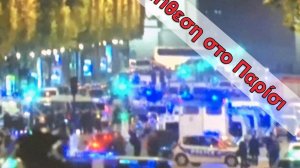Επίθεση με Καλάσνικοφ στο Παρίσι