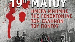 19 Μαΐου: Ημέρα μνήμης της γενοκτονίας των Ποντίων