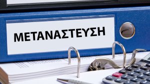 Διαβάστε τα νέα όρια ασφάλισης των οικονομικών μεταναστών