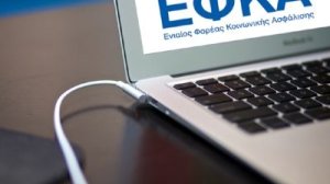 Νέα ηλεκτρονική υπηρεσία του ΕΦΚΑ!