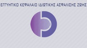 Τι εγγυάται το Εγγυητικό Κεφάλαιο