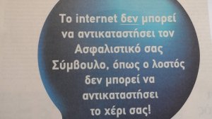 Επιλέξτε έναν ασφαλιστικό σύμβουλο όπως επιλέγετε ένα γιατρό